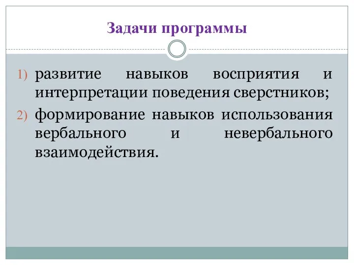 Задачи программы развитие навыков восприятия и интерпретации поведения сверстников; формирование навыков использования вербального и невербального взаимодействия.