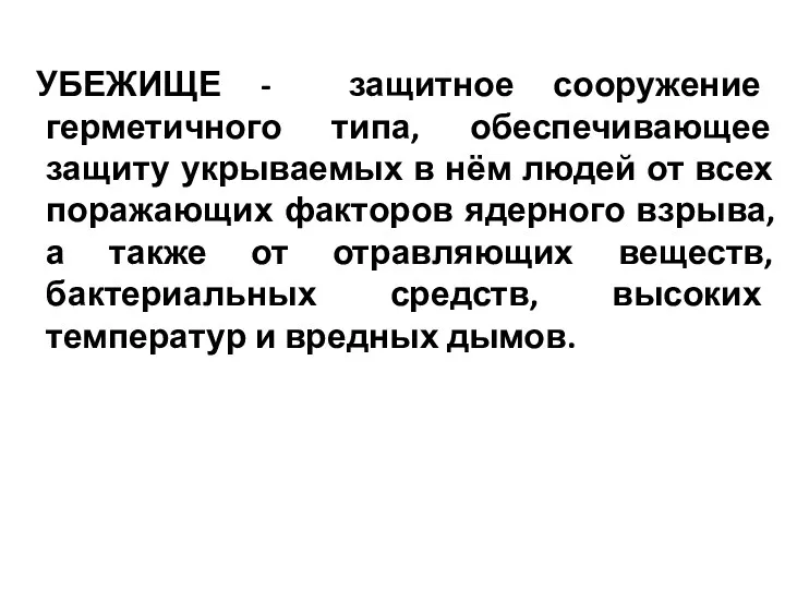 УБЕЖИЩЕ - защитное сооружение герметичного типа, обеспечивающее защиту укрываемых в