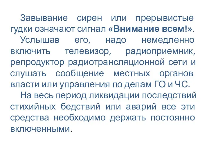 Завывание сирен или прерывистые гудки означают сигнал «Внимание всем!». Услышав