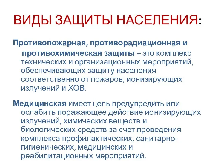 ВИДЫ ЗАЩИТЫ НАСЕЛЕНИЯ: Противопожарная, противорадиационная и противохимическая защиты – это