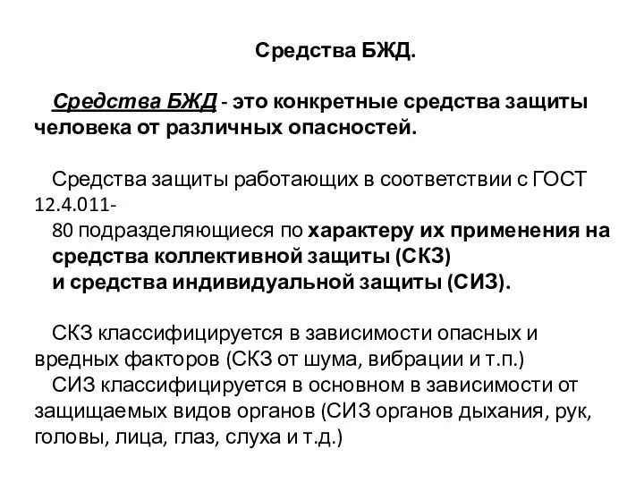 Средства БЖД. Средства БЖД - это конкретные средства защиты человека