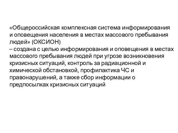 «Общероссийская комплексная система информирования и оповещения населения в местах массового