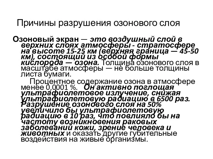 Причины разрушения озонового слоя Озоновый экран — это воздушный слой в верхних слоях