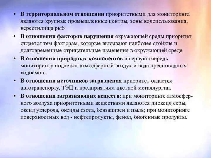 В территориальном отношении приоритетными для мониторинга являются крупные промышленные центры, зоны водопользования, нерестилища