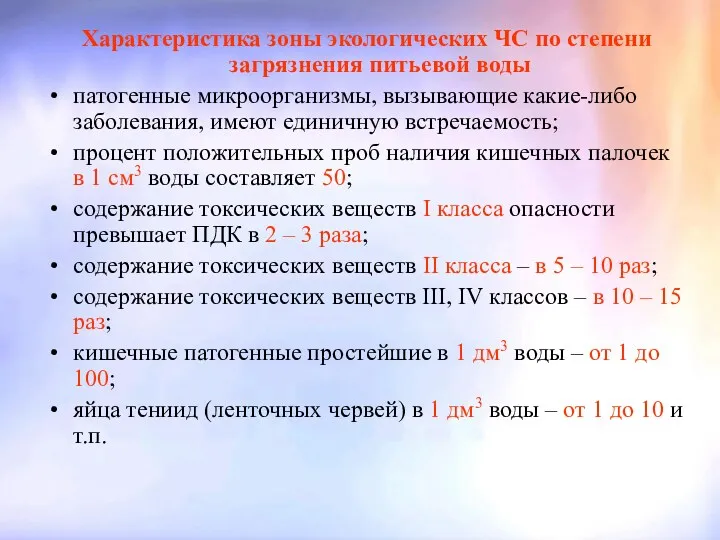 Характеристика зоны экологических ЧС по степени загрязнения питьевой воды патогенные микроорганизмы, вызывающие какие-либо