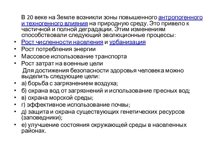 В 20 веке на Земле возникли зоны повышенного антропогенного и техногенного влияния на