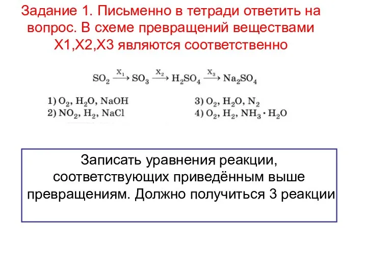 Задание 1. Письменно в тетради ответить на вопрос. В схеме