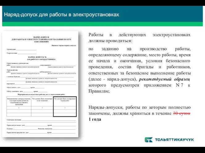 Наряд-допуск для работы в электроустановках Работы в действующих электроустановках должны