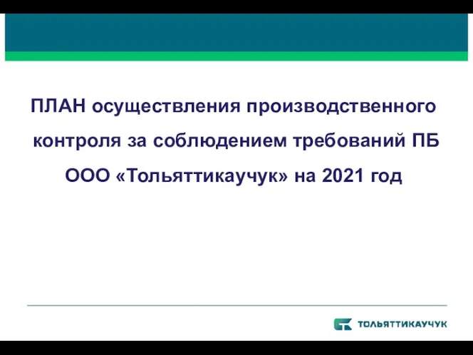 33 ПЛАН осуществления производственного контроля за соблюдением требований ПБ ООО «Тольяттикаучук» на 2021 год