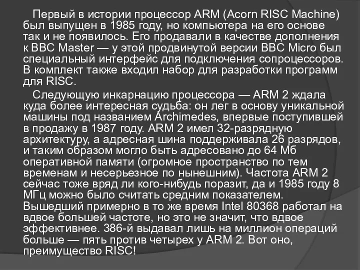 Первый в истории процессор ARM (Acorn RISC Machine) был выпущен в 1985 году,