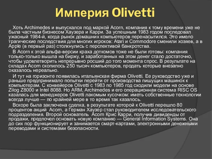 Империя Olivetti Хоть Archimedes и выпускался под маркой Acorn, компания к тому времени
