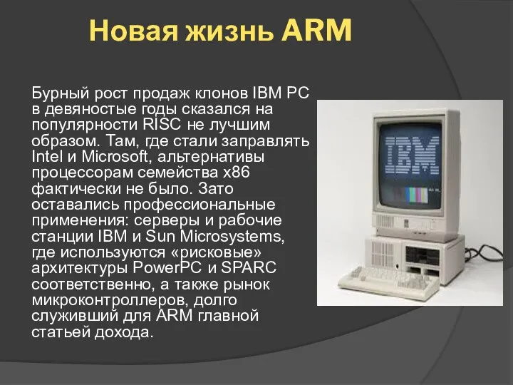 Новая жизнь ARM Бурный рост продаж клонов IBM PC в девяностые годы сказался