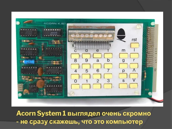 Acorn System 1 выглядел очень скромно - не сразу скажешь, что это компьютер