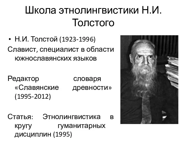 Школа этнолингвистики Н.И. Толстого Н.И. Толстой (1923-1996) Славист, специалист в