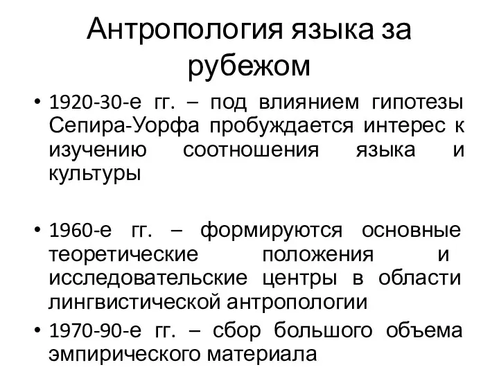 Антропология языка за рубежом 1920-30-е гг. – под влиянием гипотезы