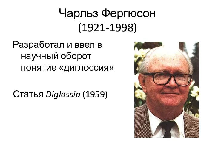 Чарльз Фергюсон (1921-1998) Разработал и ввел в научный оборот понятие «диглоссия» Статья Diglossia (1959)