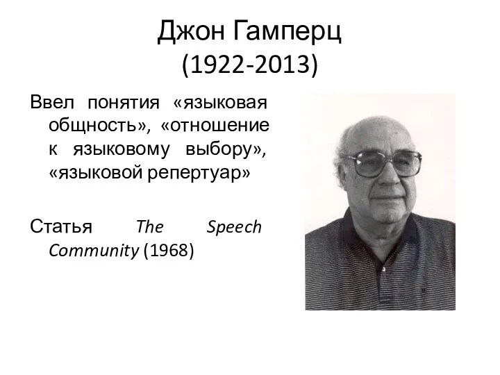 Джон Гамперц (1922-2013) Ввел понятия «языковая общность», «отношение к языковому