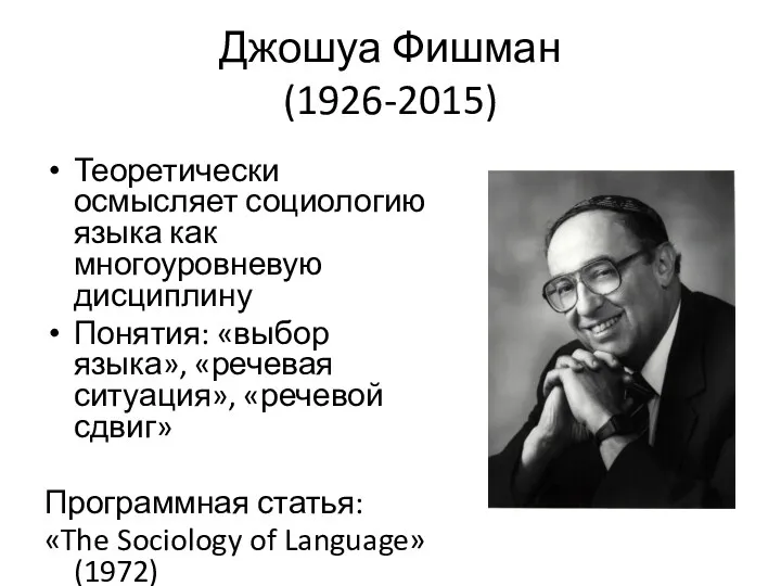 Джошуа Фишман (1926-2015) Теоретически осмысляет социологию языка как многоуровневую дисциплину