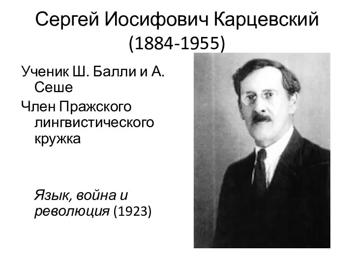 Сергей Иосифович Карцевский (1884-1955) Ученик Ш. Балли и А. Сеше