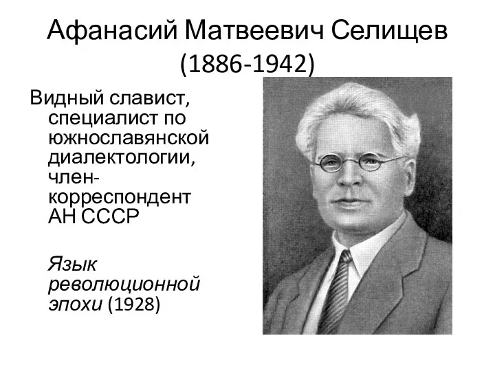 Афанасий Матвеевич Селищев (1886-1942) Видный славист, специалист по южнославянской диалектологии,