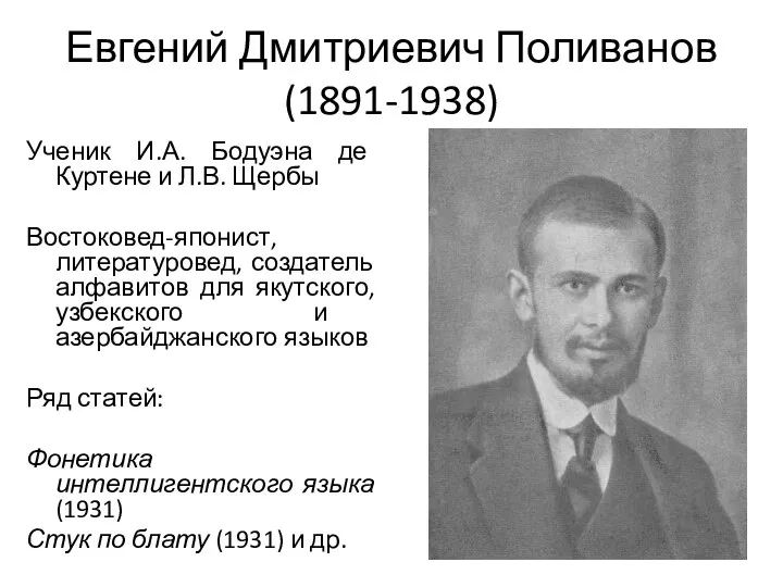 Евгений Дмитриевич Поливанов (1891-1938) Ученик И.А. Бодуэна де Куртене и