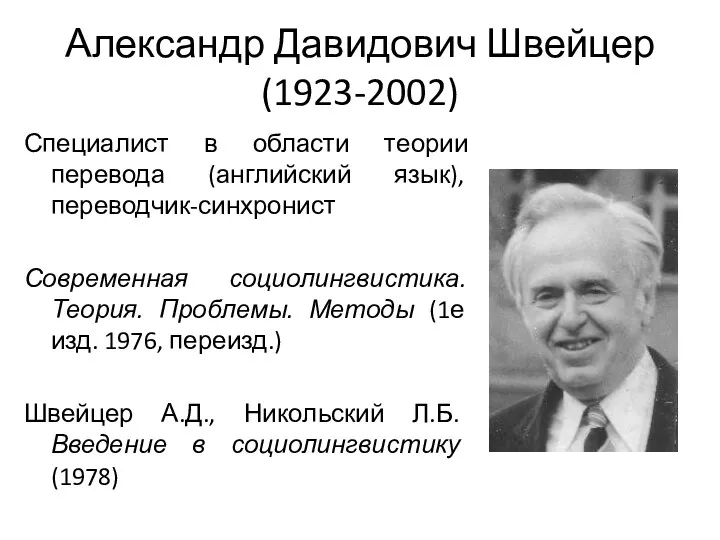 Александр Давидович Швейцер (1923-2002) Специалист в области теории перевода (английский