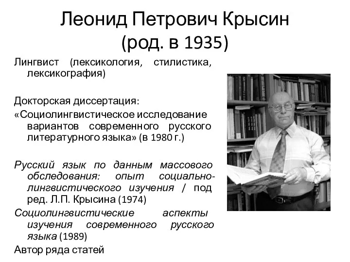 Леонид Петрович Крысин (род. в 1935) Лингвист (лексикология, стилистика, лексикография)