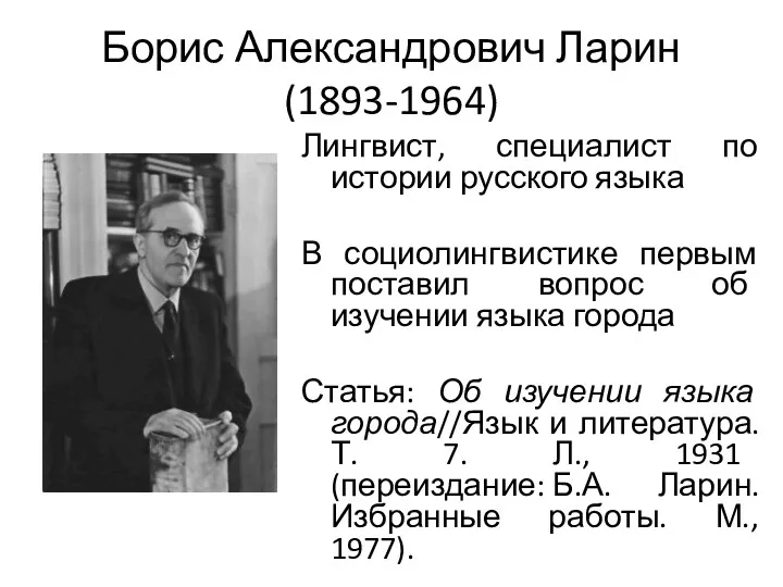 Борис Александрович Ларин (1893-1964) Лингвист, специалист по истории русского языка