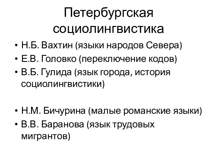 Петербургская социолингвистика Н.Б. Вахтин (языки народов Севера) Е.В. Головко (переключение