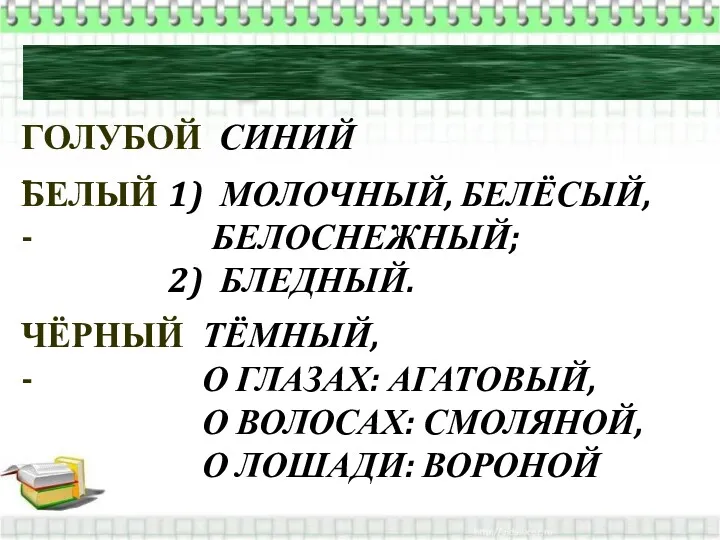 Подберите синонимы ГОЛУБОЙ - СИНИЙ БЕЛЫЙ - МОЛОЧНЫЙ, БЕЛЁСЫЙ, БЕЛОСНЕЖНЫЙ;