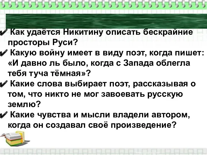 Анализ стихотворения Как удаётся Никитину описать бескрайние просторы Руси? Какую