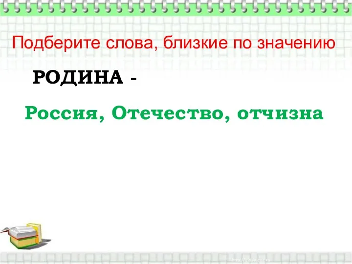 РОДИНА - Подберите слова, близкие по значению Россия, Отечество, отчизна