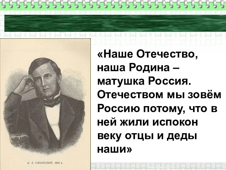 Актуализация знаний «Наше Отечество, наша Родина – матушка Россия. Отечеством