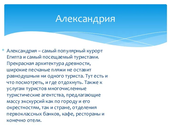 Александрия – самый популярный курорт Египта и самый посещаемый туристами.