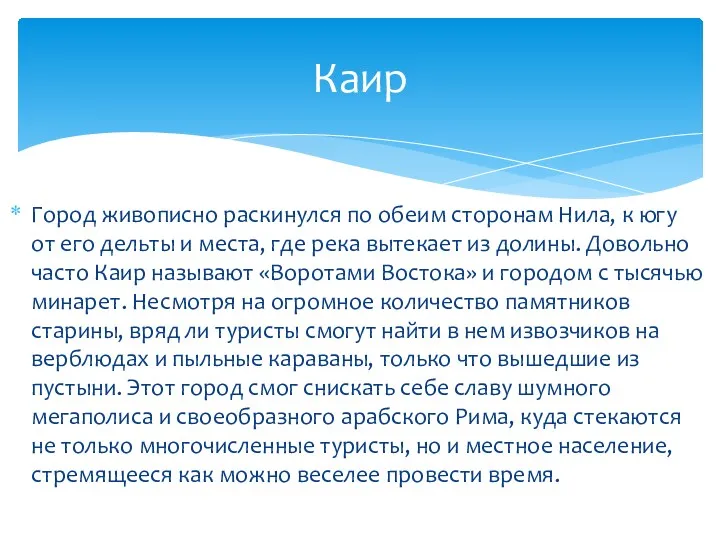 Город живописно раскинулся по обеим сторонам Нила, к югу от