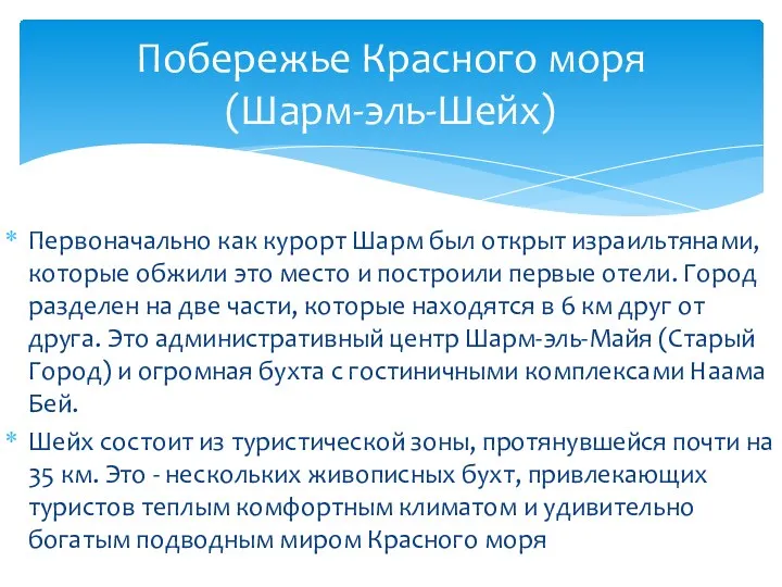 Первоначально как курорт Шарм был открыт израильтянами, которые обжили это