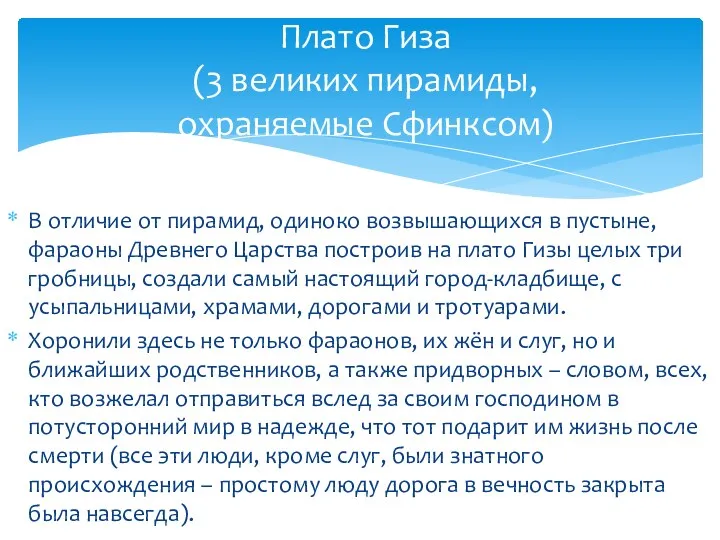 В отличие от пирамид, одиноко возвышающихся в пустыне, фараоны Древнего