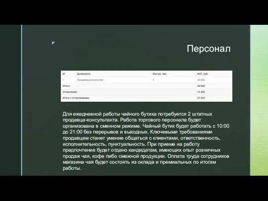 Персонал Для ежедневной работы чайного бутика потребуется 2 штатных продавца-консультанта.