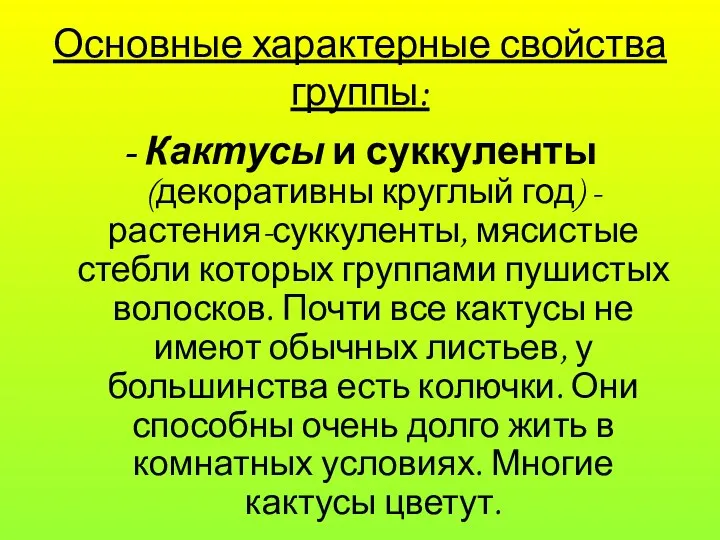 Основные характерные свойства группы: - Кактусы и суккуленты (декоративны круглый