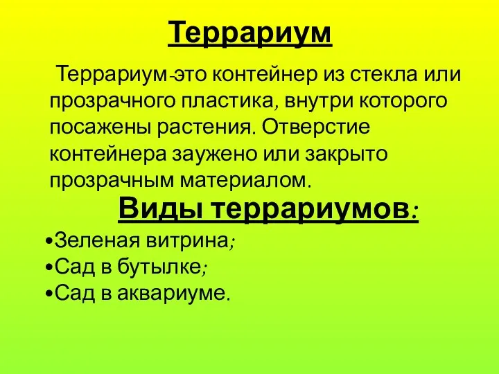 Террариум Террариум-это контейнер из стекла или прозрачного пластика, внутри которого