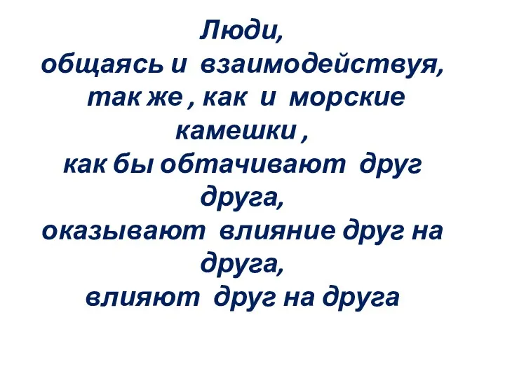 Люди, общаясь и взаимодействуя, так же , как и морские