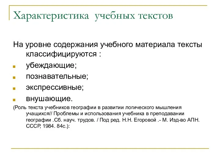 Характеристика учебных текстов На уровне содержания учебного материала тексты классифицируются