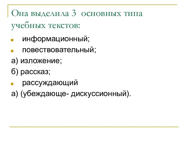 Она выделила 3 основных типа учебных текстов: информационный; повествовательный; а)