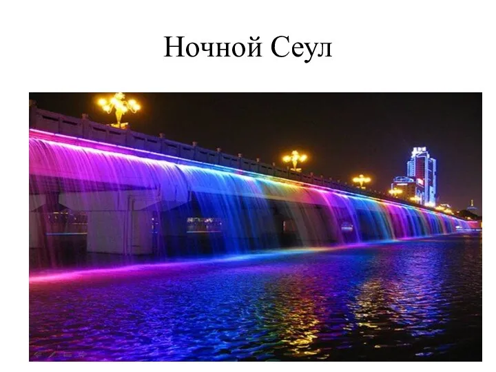 Ночной Сеул