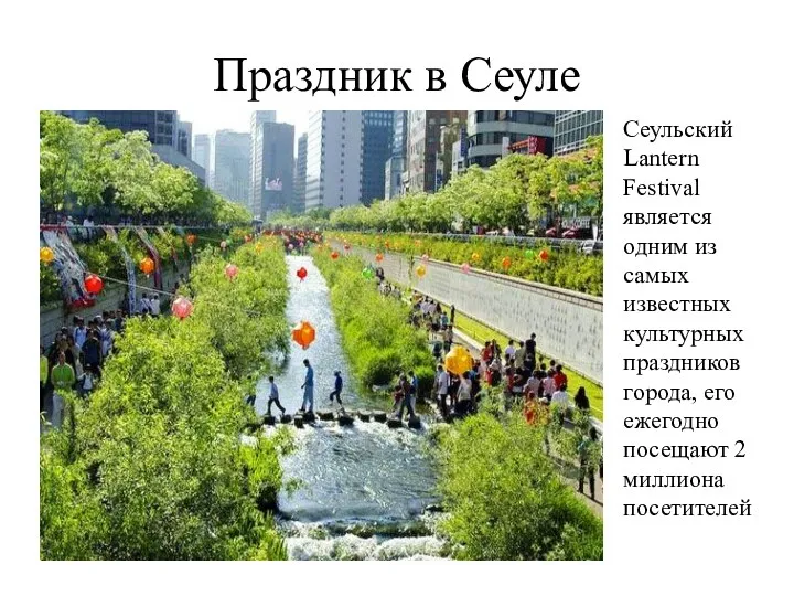 Праздник в Сеуле Сеульский Lantern Festival является одним из самых