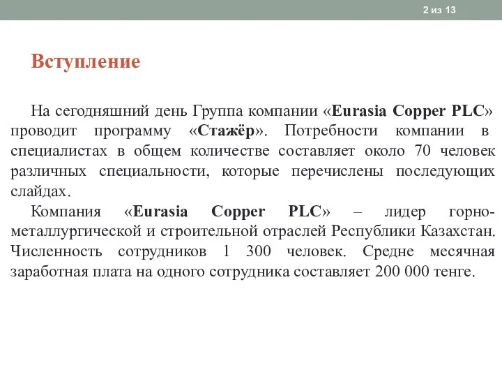 Вступление На сегодняшний день Группа компании «Eurasia Copper PLC» проводит программу «Стажёр». Потребности