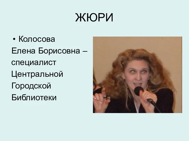 ЖЮРИ Колосова Елена Борисовна – специалист Центральной Городской Библиотеки