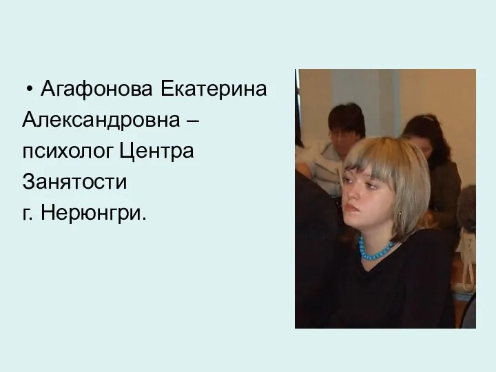 Агафонова Екатерина Александровна – психолог Центра Занятости г. Нерюнгри.