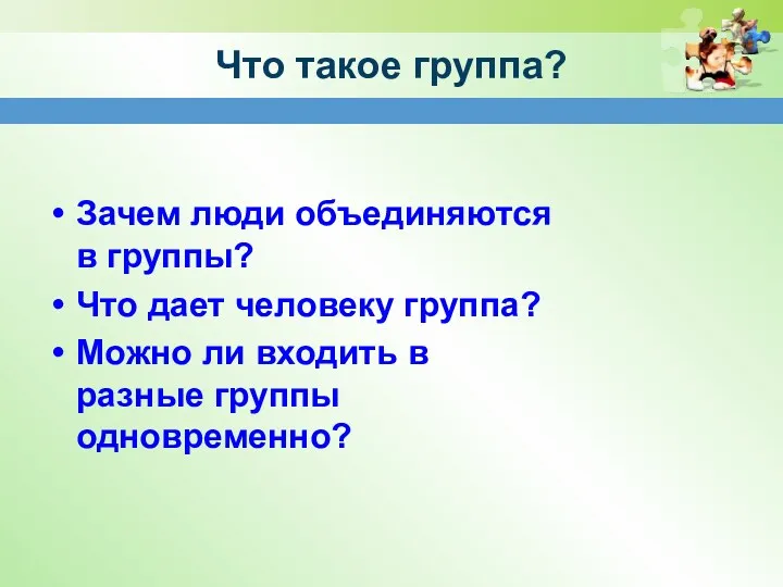 Что такое группа? Зачем люди объединяются в группы? Что дает