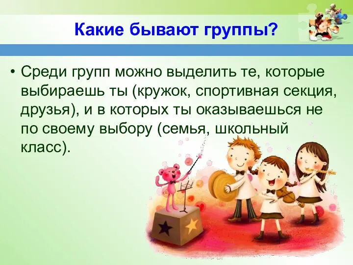 Какие бывают группы? Среди групп можно выделить те, которые выбираешь